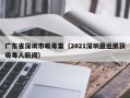 广东省深圳市吸毒案（2021深圳最近抓获吸毒人新闻）